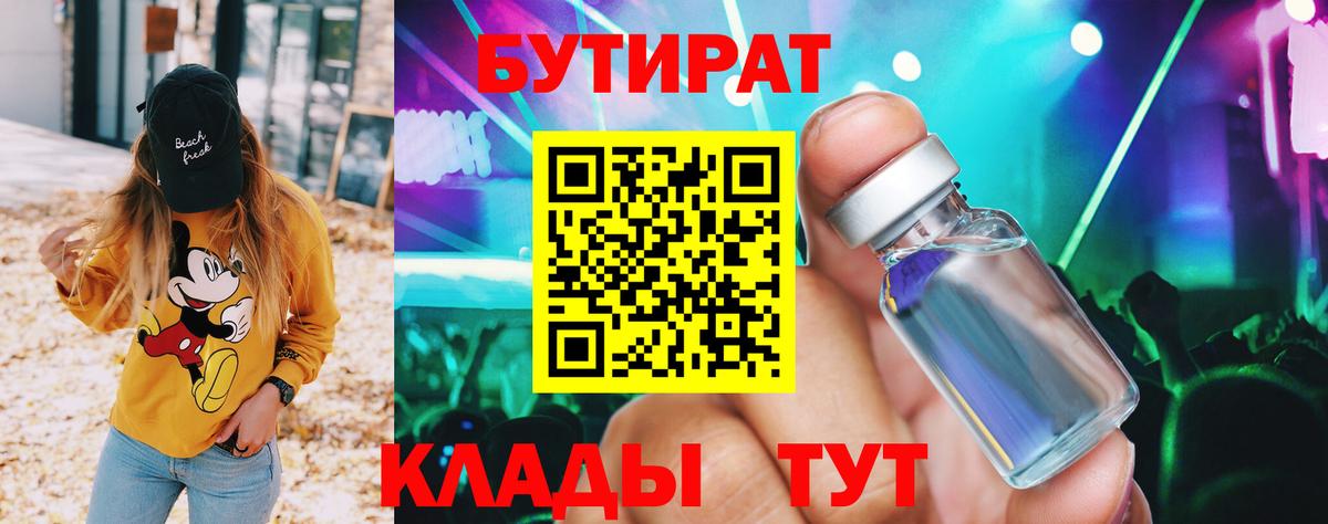 БУТИРАТ вода Электрогорск