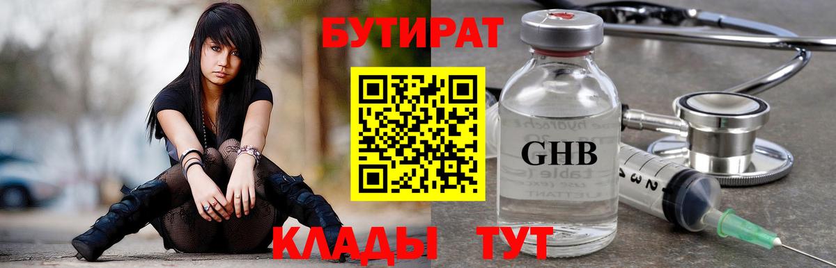 БУТИРАТ вода  Вход с VPN  Электрогорск 