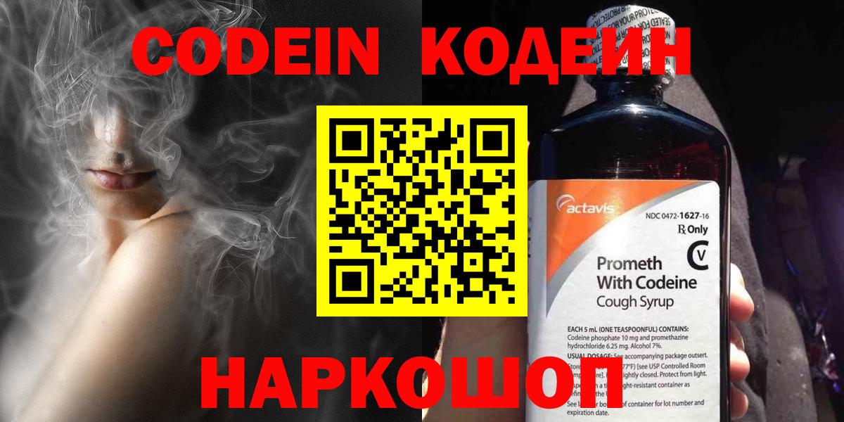 Электрогорск  Codein напиток Lean (лин)  наркотики  Вход с VPN 